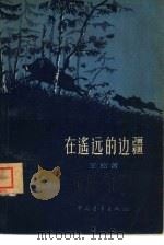 在遥远的边疆（1957 PDF版）