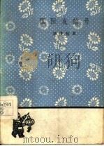 国际友谊号（1959 PDF版）