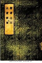 隋唐嘉话  大唐新语（1957 PDF版）