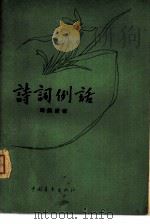 诗词例话（1962年09月第1版 PDF版）