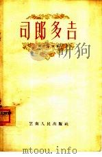 边疆文艺选集之十一 司郎多吉 1958 PDF电子版封面 10116·16 陈希平等著