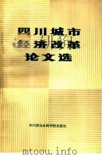 四川城市经济改革论文选（1985 PDF版）