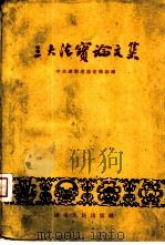 三大法宝论文集（1960 PDF版）
