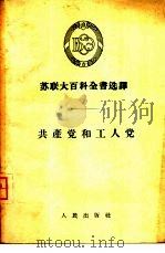 共产党和工人党（1956 PDF版）