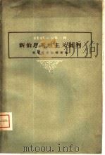 新伯恩斯坦主义批判（1958 PDF版）