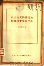 社会主义的前提和社会民主党的任务（1958 PDF版）