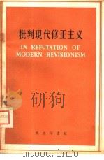 批判现代修正主义  英文本（1959 PDF版）
