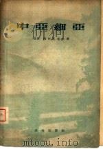 中亚细亚  自然地理概要（1959 PDF版）