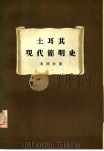 土基其现代简明史（1953 PDF版）