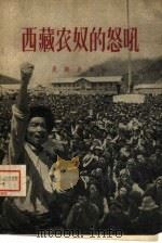 西藏农奴的怒吼（1960 PDF版）