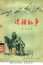 边疆纪事（1956 PDF版）