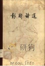彭斯诗选（1959 PDF版）