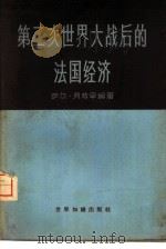 第二次世界大战后的法国经济（1958 PDF版）