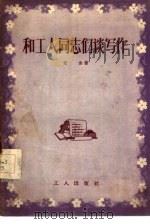 和工人同志们谈写作（1954 PDF版）