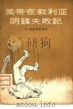 美帝在叙利亚阴谋失败记（1958 PDF版）