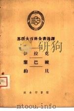 伊拉克  黎巴嫩  约旦（1958 PDF版）
