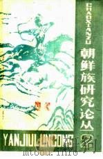 朝鲜族研究论丛  2（1989 PDF版）