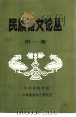 民族语文论丛  第1集（1984 PDF版）
