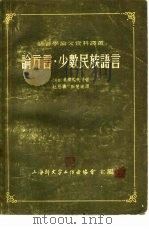 语言学论文资料译丛  论方言·少数民族语言（1954 PDF版）