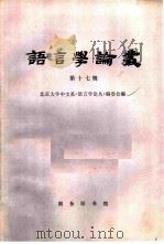 语言学论丛  第17辑（1992 PDF版）