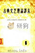 古典文艺理论译丛 第6册 1963 PDF电子版封面 10019·1760 古典文艺理论译丛编辑委员会编