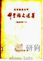 北京师范大学科学论文选  自然科学  第1集（1959 PDF版）