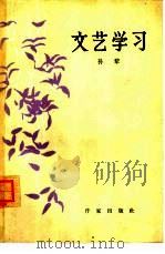 文艺学习  给《冀中一日》作者们（1964 PDF版）