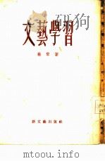 文艺学习 1956 PDF电子版封面 10078·1053 孙犁著