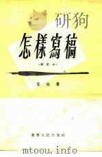 怎样写稿（1949 PDF版）