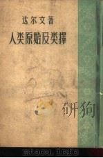 人类原始及类择  第1册（1930 PDF版）