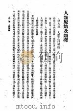 人类原始及类择（1930 PDF版）