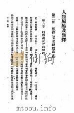 人类原始及类择  第4册（1930 PDF版）
