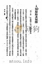 人类原始及类择  第5册（1930 PDF版）