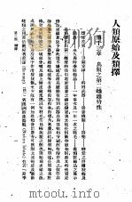 人类原始及类择  第6册（1930 PDF版）
