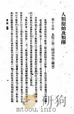 人类原始及类择  第7册（1930 PDF版）