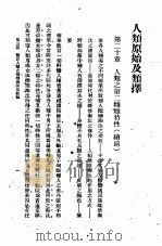 人类原始及类择  第9册（1930 PDF版）