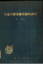 东北中部果树资源的调查（1956 PDF版）