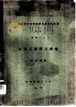 山东人体质之研究（1931 PDF版）