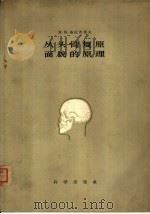 从头骨复原面貌的原理（1958 PDF版）