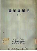 论星岁纪年（1955 PDF版）