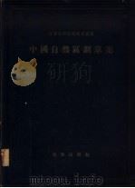 中国自然区划草案（1956 PDF版）