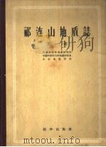 祁连山地质志  第1卷（1960 PDF版）