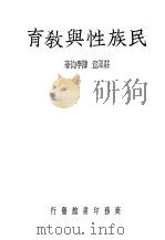 民族性与教育（1939 PDF版）