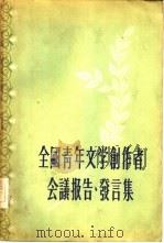 全国青年文学创作者会议报告、发言集（1956 PDF版）