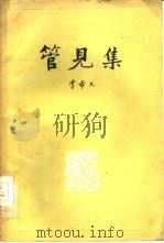 管见集（1959 PDF版）
