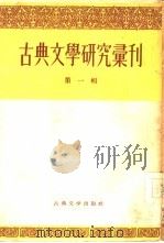 古典文学研究汇刊（1955 PDF版）