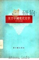 关于中国现代文学（1956 PDF版）