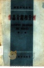 作品介绍和分析  第2辑（1959 PDF版）