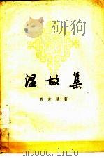 温故集（1959 PDF版）