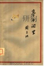 亭子间里（1963 PDF版）
